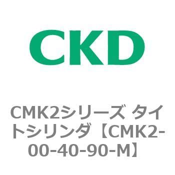 CMK2-00-40-90-M CMK2シリーズ タイトシリンダ(CMK2-00-～) 1個 CKD