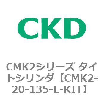 CMK2-20-135-L-KIT CMK2シリーズ タイトシリンダ(CMK2-20-1～)用L-KIT