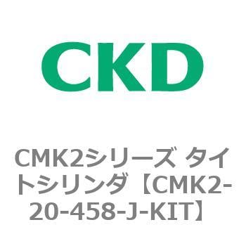 CMK2-20-458-J-KIT CMK2シリーズ タイトシリンダ(CMK2-20-1～)用L-KIT
