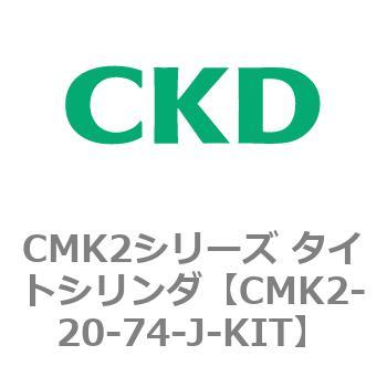 優遇価格 CKD タイトシリンダ用ジャバラキット CMK2-20-74-L-KIT | www