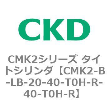CMK2シリーズ タイトシリンダ(CMK2-B～) CKD