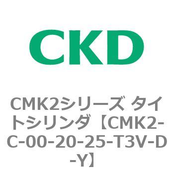 CMK2-C-00-20-25-T3V-D-Y CMK2シリーズ タイトシリンダ(CMK2-C-00