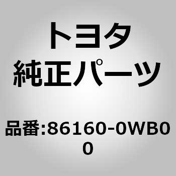 86160-0WB00 (86160)ルーフ スピーカASSY 1個 トヨタ 【通販モノタロウ】