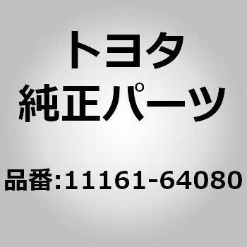 11161-64080 (11161)コンバッション チャンバ 1個 トヨタ 【通販サイト 