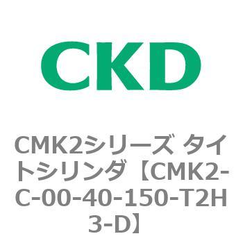 CMK2シリーズ タイトシリンダ(CMK2-C-00-～) CKD