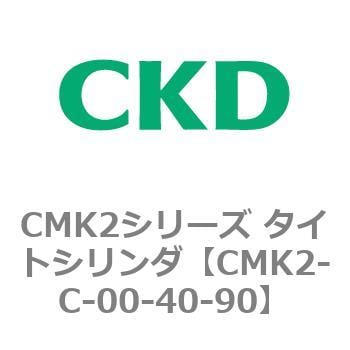 CMK2-C-00-40-90 CMK2シリーズ タイトシリンダ(CMK2-C-00-～) 1個 CKD