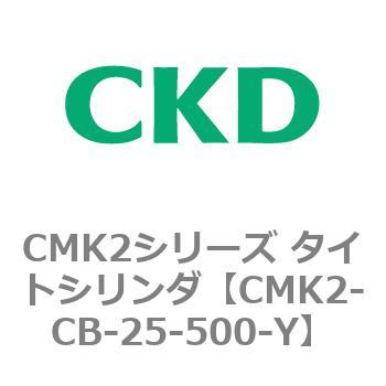 CMK2シリーズ タイトシリンダ(CMK2-CB～) CKD