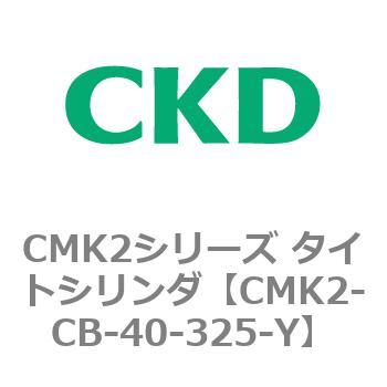 CMK2シリーズ タイトシリンダ(CMK2-CB～) CKD