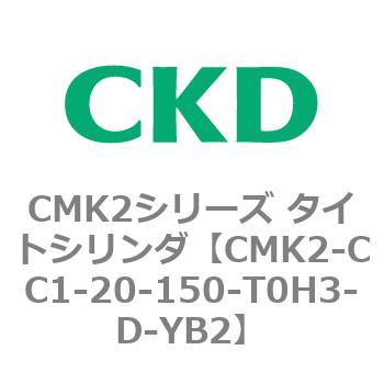 CMK2シリーズ タイトシリンダ(CMK2-CC1～) CKD