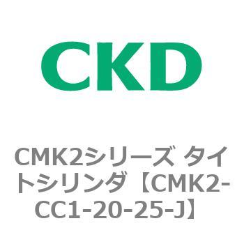 CMK2シリーズ タイトシリンダ(CMK2-CC1～) CKD