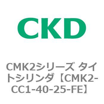 CMK2シリーズ タイトシリンダ(CMK2-CC1～) CKD