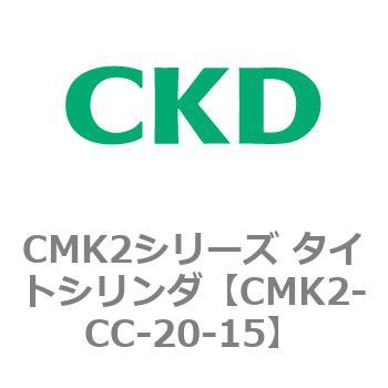 CMK2-CC-20-15 タイトシリンダ CMK2シリーズ 二山クレビス形(CMK2-CB-20～) 1個 CKD 【通販モノタロウ】