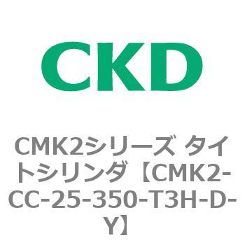 CMK2-CC-25-350-T3H-D-Y タイトシリンダ CMK2シリーズ 二山クレビス形