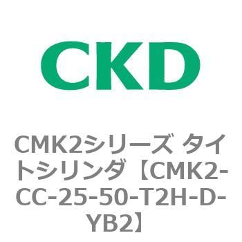 CKD タイトシリンダ ＣＭＫ２基本（片ロッド） CMK2-CC-25-50-T2H-D-