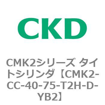 CMK2-CC-40-75-T2H-D-YB2 タイトシリンダ CMK2シリーズ 一山クレビス