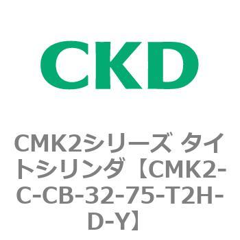 CMK2-C-CB-32-75-T2H-D-Y CMK2シリーズ タイトシリンダ(CMK2-C-CA～) 1