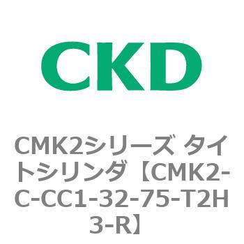 CMK2-C-CC1-32-75-T2H3-R CMK2シリーズ タイトシリンダ(CMK2-C-CA～) 1