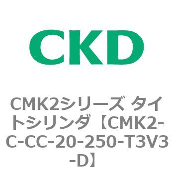 CMK2-C-CC-20-250-T3V3-D CMK2シリーズ タイトシリンダ(CMK2-C-CA～) 1