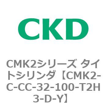 CMK2-C-CC-32-100-T2H3-D-Y CMK2シリーズ タイトシリンダ(CMK2-C-CA