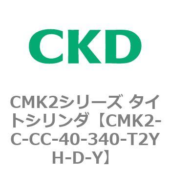 CMK2-C-CC-40-340-T2YH-D-Y CMK2V[Y ^CgV_(CMK2-C-CA`) CKD 82281823