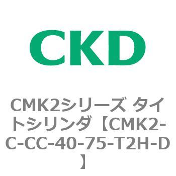 CMK2-C-CC-40-75-T2H-D CMK2シリーズ タイトシリンダ(CMK2-C-CA～) 1個