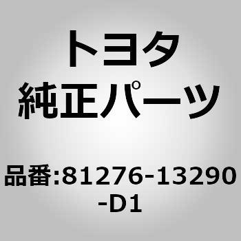 81276-13290-D1 (81276)ライセンスプレート ランプ カバー 1個 トヨタ 【通販モノタロウ】