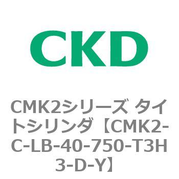 CMK2シリーズ タイトシリンダ(CMK2-C-LB-～) CKD