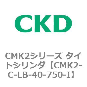 CMK2シリーズ タイトシリンダ(CMK2-C-LB-～) CKD