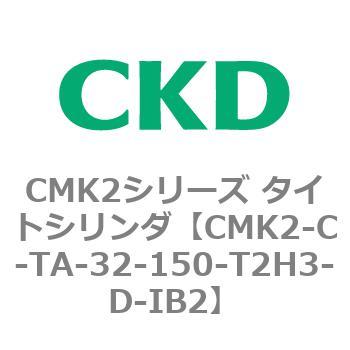 CMK2シリーズ タイトシリンダ(CMK2-C-T～) CKD