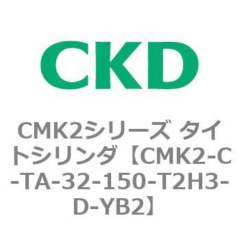 CMK2シリーズ タイトシリンダ(CMK2-C-T～) CKD