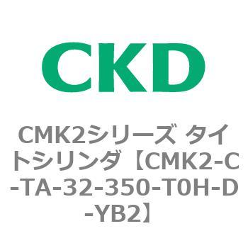 CMK2シリーズ タイトシリンダ(CMK2-C-T～) CKD