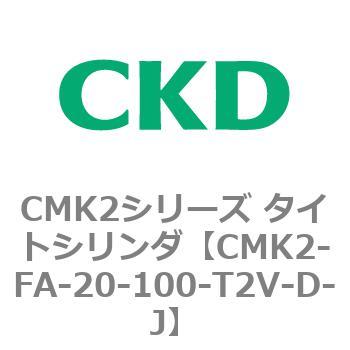 CMK2シリーズ タイトシリンダ(CMK2-FA-～) CKD
