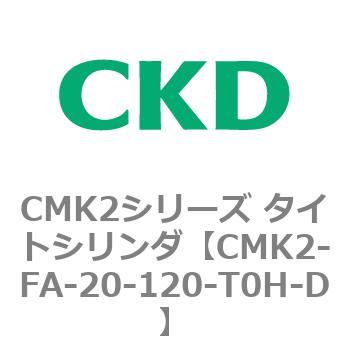 CMK2-FA-20-120-T0H-D CMK2シリーズ タイトシリンダ(CMK2-FA-～) CKD 複動・微速形 チューブ内径20mmストローク120mm