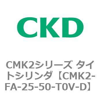 CMK2シリーズ タイトシリンダ(CMK2-FA-～) CKD