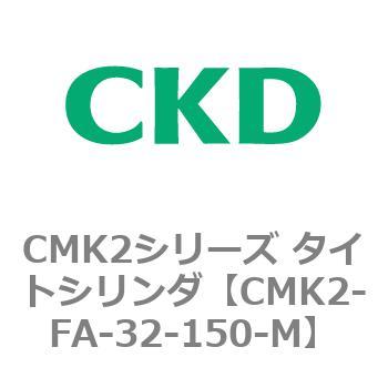 CMK2シリーズ タイトシリンダ(CMK2-FA-～) CKD