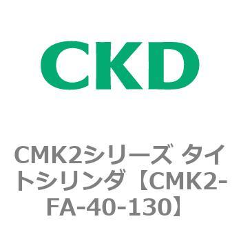 CMK2シリーズ タイトシリンダ(CMK2-FA-～) CKD