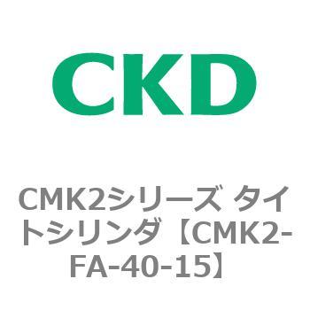 CMK2シリーズ タイトシリンダ(CMK2-FA-～) CKD
