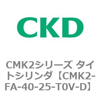 CMK2シリーズ タイトシリンダ(CMK2-FA-～) CKD