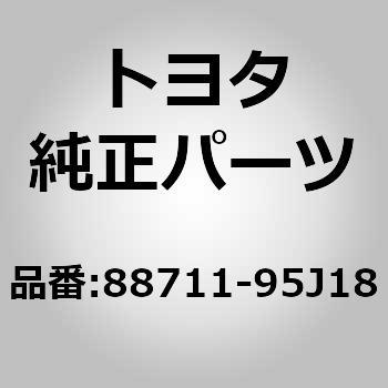 88711-95J18 (88711)クーラリフリザラントディスチャージ ホース NO.2 1個 トヨタ 【通販モノタロウ】