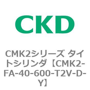 CMK2シリーズ タイトシリンダ(CMK2-FA-～) CKD