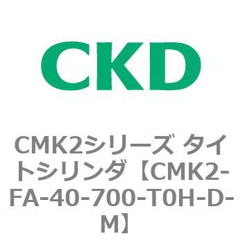 CMK2シリーズ タイトシリンダ(CMK2-FA-～) CKD