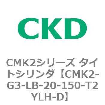 CMK2シリーズ タイトシリンダ(CMK2-G3～) CKD