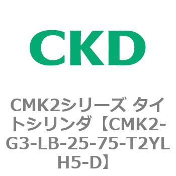 CMK2シリーズ タイトシリンダ(CMK2-G3～) CKD