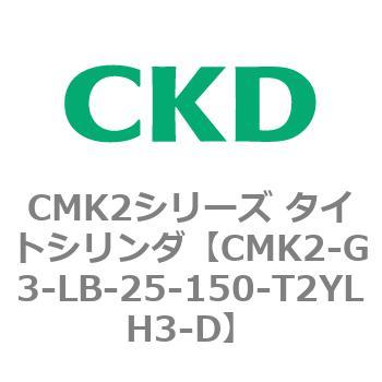 CMK2シリーズ タイトシリンダ(CMK2-G3～) CKD