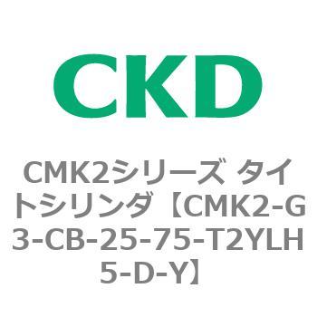 CMK2シリーズ タイトシリンダ(CMK2-G3～) CKD