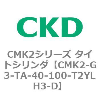 CMK2シリーズ タイトシリンダ(CMK2-G3～) CKD