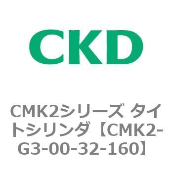 CMK2-G3-00-32-160 CMK2シリーズ タイトシリンダ(CMK2-G3～) 1個 CKD