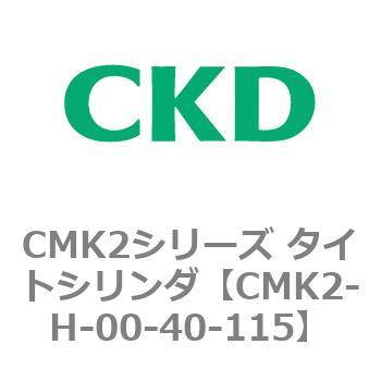 CMK2シリーズ タイトシリンダ(CMK2-H～) CKD