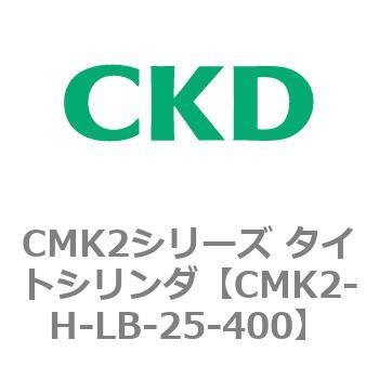 CMK2シリーズ タイトシリンダ(CMK2-H～) CKD