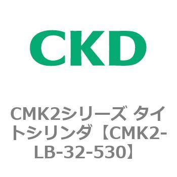 CMK2-LB-32-530 CMK2シリーズ タイトシリンダ(CMK2-LB-～) 1個 CKD